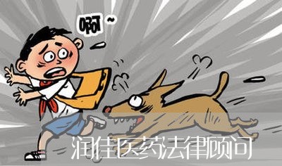 润佳医药法律顾问/2023061725350 润佳医药法律顾问/2023061725350