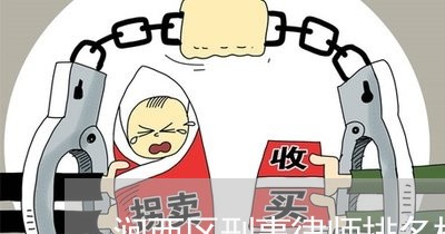 涧西区刑事律师排名榜前十名/2023060436360