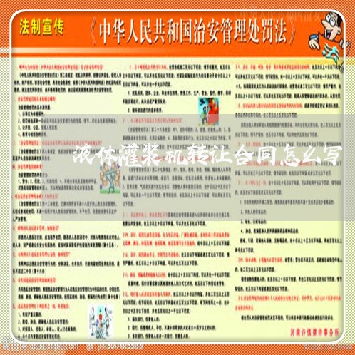 液体灌装机转让合同怎么写/2023041540381