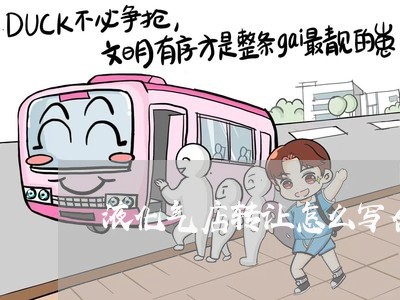 液化气店转让怎么写合同/2023041549262