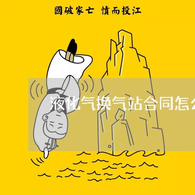 液化气换气站合同怎么写/2023041629394