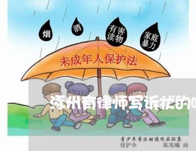 涿州有律师写诉状的吗吗