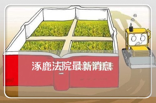 涿鹿法院最新消息 涿鹿法院最新消息