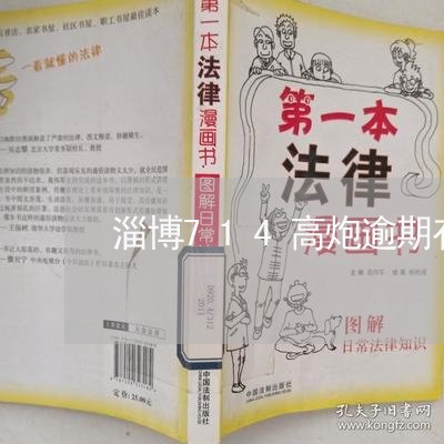 淄博714高炮逾期有上门的吗 淄博714高炮逾期有上门的吗