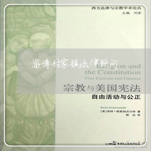 淄博付家镇法律顾问/2023061839271 淄博付家镇法律顾问/2023061839271