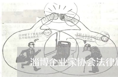 淄博企业家协会法律顾问 淄博企业家协会法律顾问