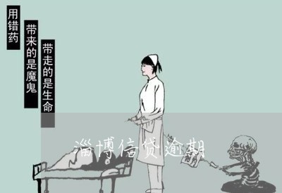 淄博信贷逾期