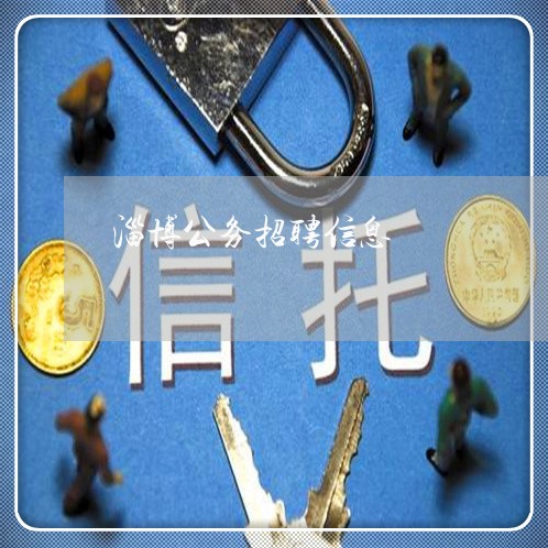 淄博公务招聘信息