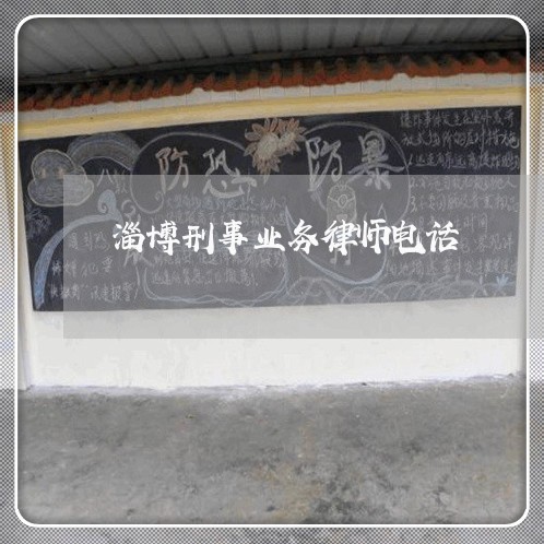 淄博刑事业务律师电话