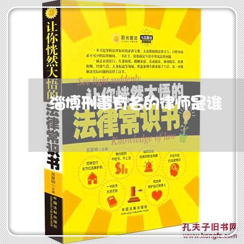 淄博刑事有名的律师是谁
