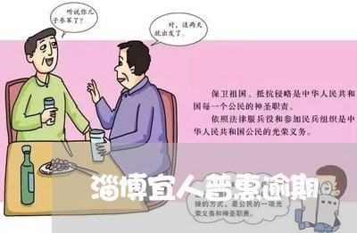 淄博宜人普惠逾期