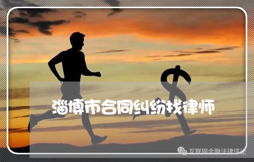 淄博市合同纠纷找律师