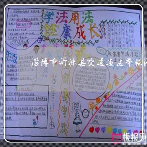 淄博市沂源县交通违法举报网