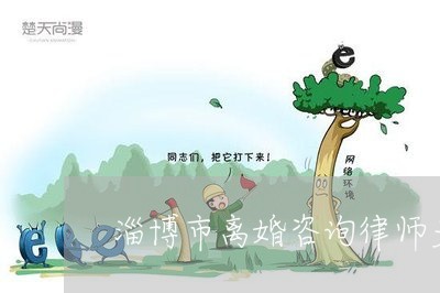 淄博市离婚咨询律师多少钱