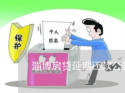 淄博房贷延期还款公告/2023041750169