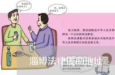 淄博法律援助地址