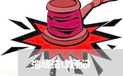 淄博法律顾问/2023061616069 淄博法律顾问/2023061616069