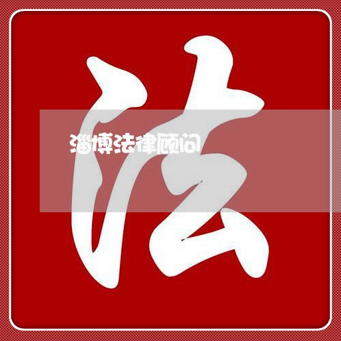 淄博法律顾问/2023061626159 淄博法律顾问/2023061626159