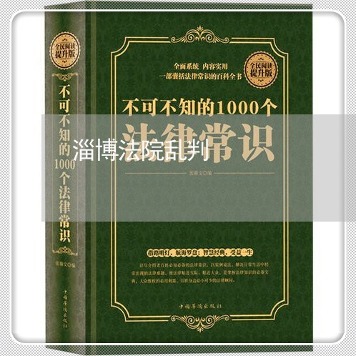 淄博法院乱判 淄博法院乱判