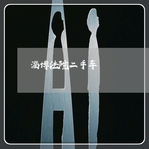 淄博法院二手车