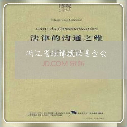 淅江省法律援助基金会 淅江省法律援助基金会