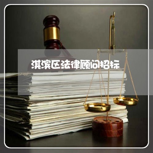 淇滨区法律顾问招标/2023061706848