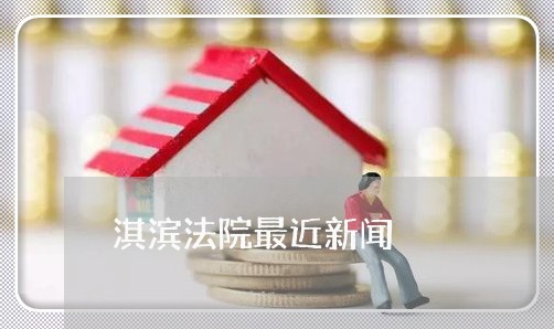 淇滨法院最近新闻
