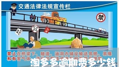 淘多多逾期费多少钱