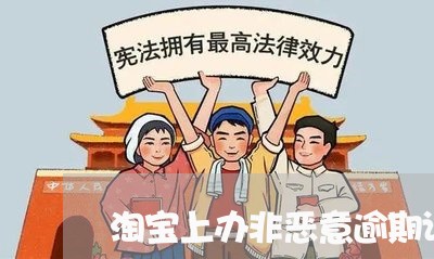 淘宝上办非恶意逾期证明靠谱吗
