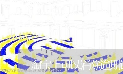 淘宝上可以消除逾期记录的 淘宝上可以消除逾期记录的