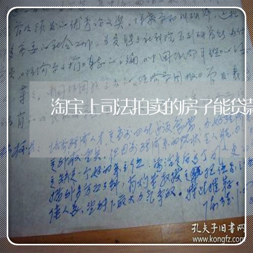 淘宝上司法拍卖的房子能贷款吗