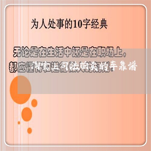 淘宝上司法拍卖的车靠谱