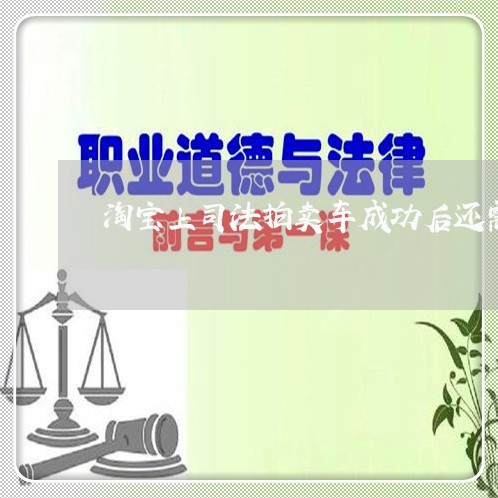 淘宝上司法拍卖车成功后还需要