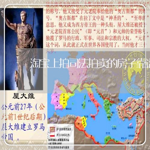 淘宝上拍司法拍卖的房子靠谱吗 淘宝上拍司法拍卖的房子靠谱吗