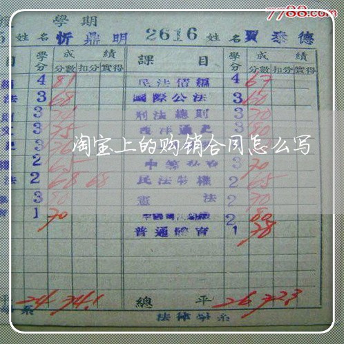 淘宝上的购销合同怎么写/2023040397040 淘宝上的购销合同怎么写/2023040397040
