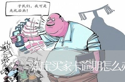 淘宝买家卡逾期怎么办