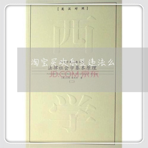 淘宝买欢乐豆违法么
