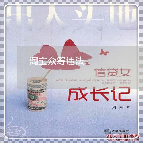 淘宝众筹违法 淘宝众筹违法