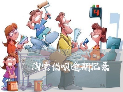 淘宝借呗逾期记录