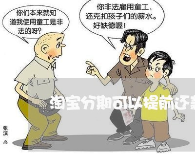 淘宝分期可以提前还款吗 淘宝分期可以提前还款吗