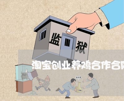 淘宝创业养鸡合作合同怎么写/2023011616037 淘宝创业养鸡合作合同怎么写/2023011616037