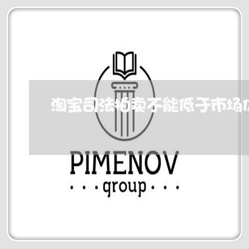 淘宝司法拍卖不能低于市场价