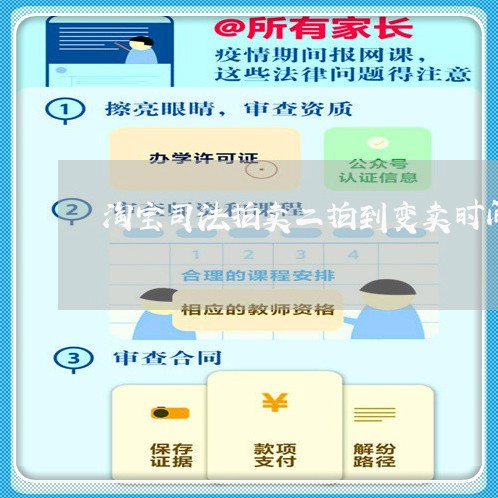 淘宝司法拍卖二拍到变卖时间 淘宝司法拍卖二拍到变卖时间