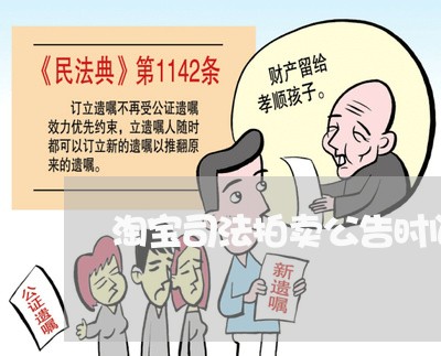 淘宝司法拍卖公告时间规定