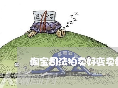 淘宝司法拍卖好变卖好 淘宝司法拍卖好变卖好