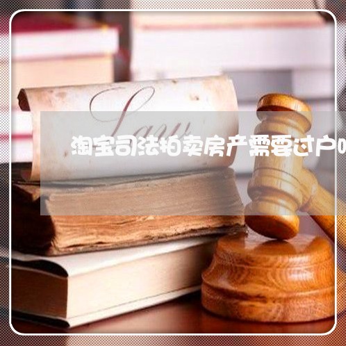 淘宝司法拍卖房产需要过户吗
