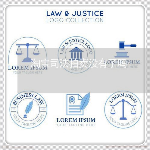 淘宝司法拍卖没有了吗 淘宝司法拍卖没有了吗