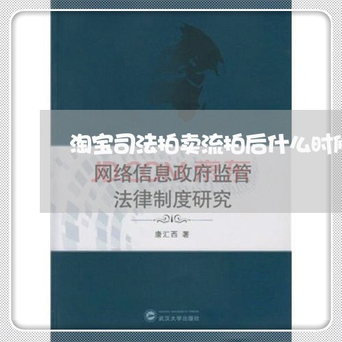 淘宝司法拍卖流拍后什么时候再拍 淘宝司法拍卖流拍后什么时候再拍