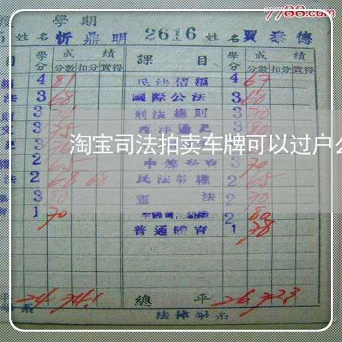 淘宝司法拍卖车牌可以过户么 淘宝司法拍卖车牌可以过户么