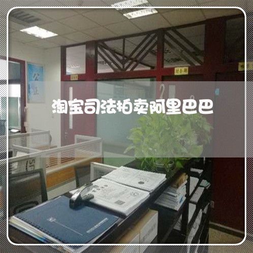 淘宝司法拍卖阿里巴巴 淘宝司法拍卖阿里巴巴